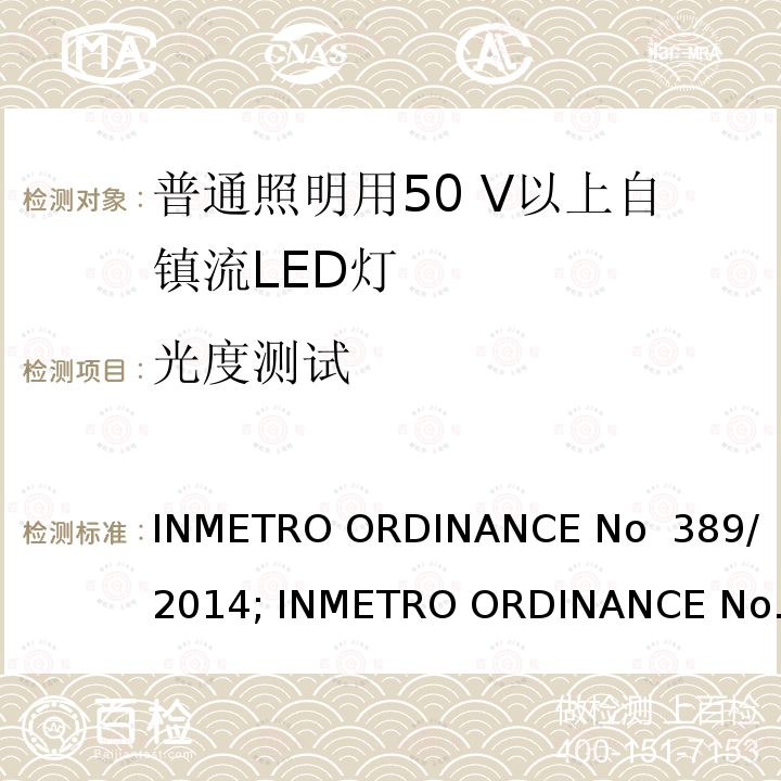 光度测试 LED灯泡技术质量要求 INMETRO ORDINANCE No 389/ 2014; INMETRO ORDINANCE No 143/2015; INMETRO ORDINANCE No 144/2015