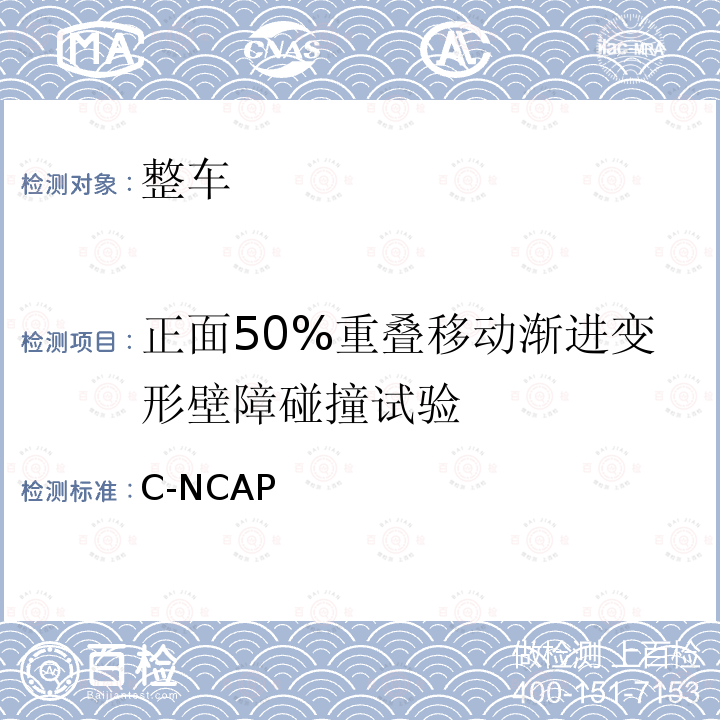 正面50%重叠移动渐进变形壁障碰撞试验 C-NCAP  管理规则（2021年版）  （2021 年版）