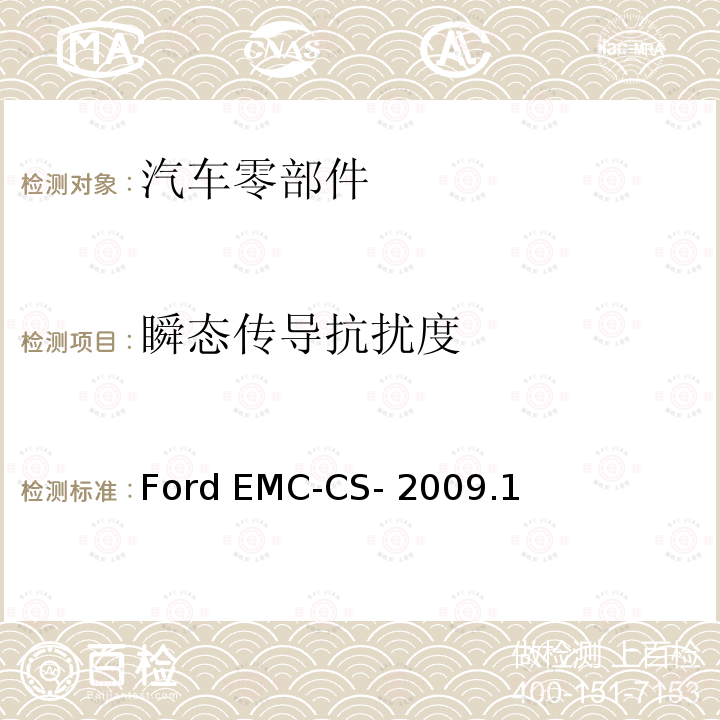 瞬态传导抗扰度 Ford EMC-CS- 2009.1 零部件和子系统的电气/电子电磁兼容性规范 Ford EMC-CS-2009.1