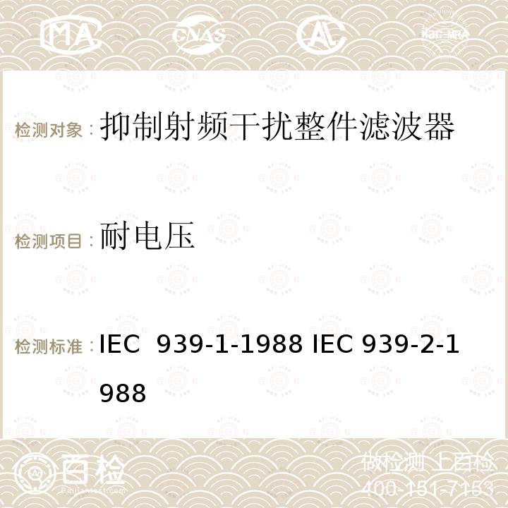 耐电压 抑制射频干扰整件滤波器 IEC 939-1-1988 IEC 939-2-1988