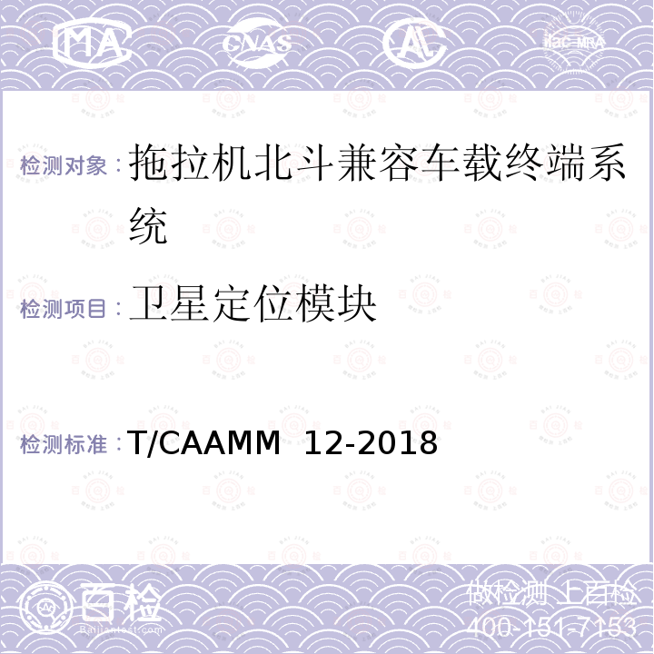卫星定位模块 T/CAAMM  12-2018 拖拉机北斗兼容车载终端系统通用技术条件 T/CAAMM 12-2018