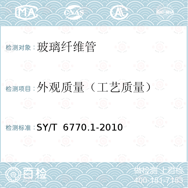 外观质量（工艺质量） SY/T 6770.1-2010 非金属管材质量验收规范 第1部分:高压玻璃纤维管线管