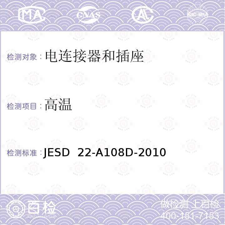 高温 高温偏压工作寿命 JESD 22-A108D-2010