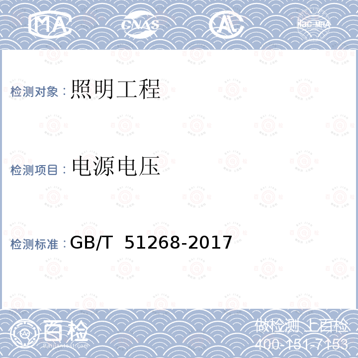 电源电压 GB/T 51268-2017 绿色照明检测及评价标准