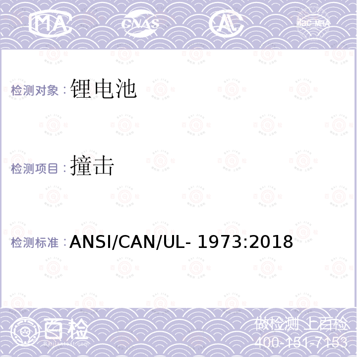 撞击 ANSI/CAN/UL-19 固定车辆辅助动力和轻型电轨用电池安全标准 73:2018