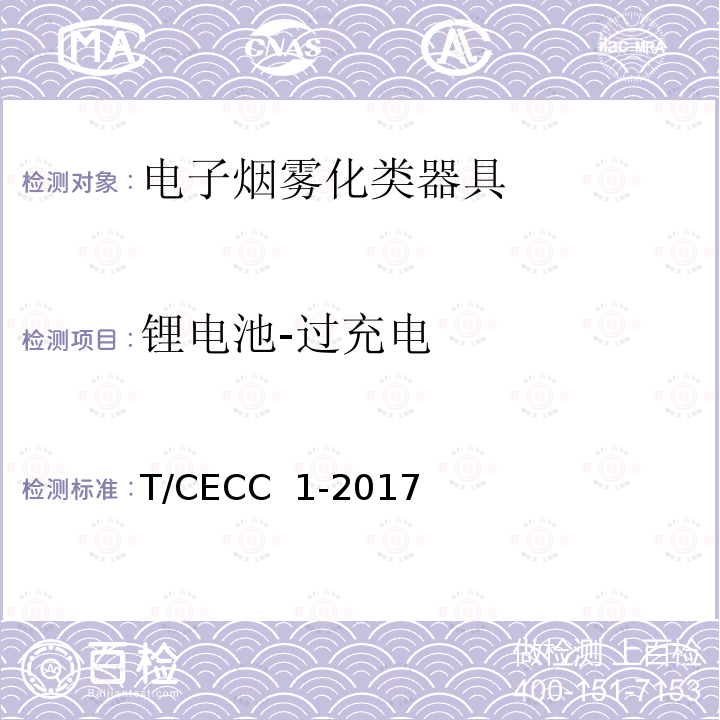 锂电池-过充电 T/CECC  1-2017 电子烟雾化类器具产品通用规范 T/CECC 1-2017