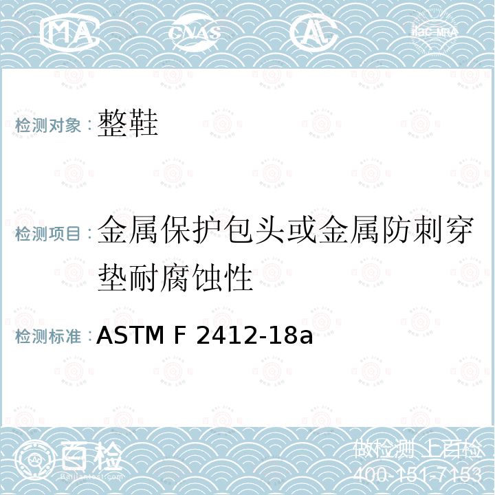金属保护包头或金属防刺穿垫耐腐蚀性 ASTM F2412-2018a 足部保护装置标准试验方法