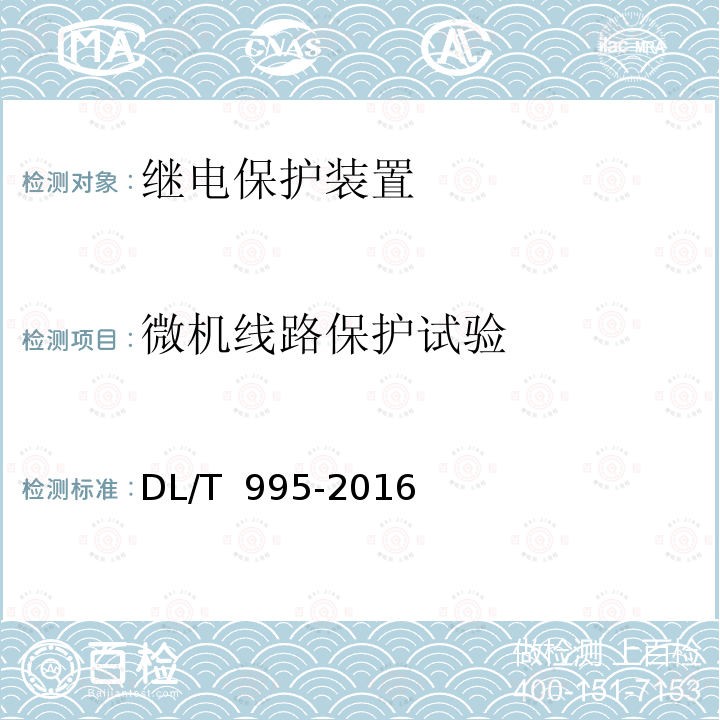 微机线路保护试验 继电保护和电网安全自动装置检验规程 DL/T 995-2016