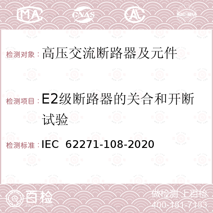 E2级断路器的关合和开断试验 IEC 62271-108-2020 高压开关设备和控制设备 第108部分:额定电压72.5kV及以上用的高压交流隔离断路器