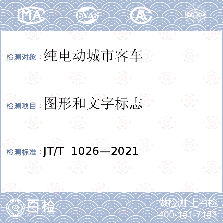 图形和文字标志 JT/T 1026-2021 纯电动城市客车通用技术条件