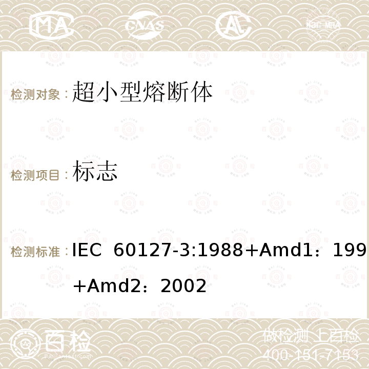 标志 小型熔断器第3部分: 超小型熔断体  IEC 60127-3:1988+Amd1：1991+Amd2：2002