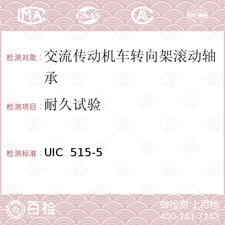 耐久试验 UIC  515-5 动力和牵引车辆转向架传动装置轴箱试验 UIC 515-5