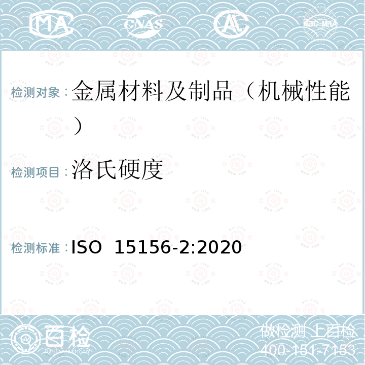 洛氏硬度 石油和天然气工业-油气开采中用于含H2S环境的材料 第2部分：抗开裂碳钢和低合金钢及铸铁的使用 ISO 15156-2:2020