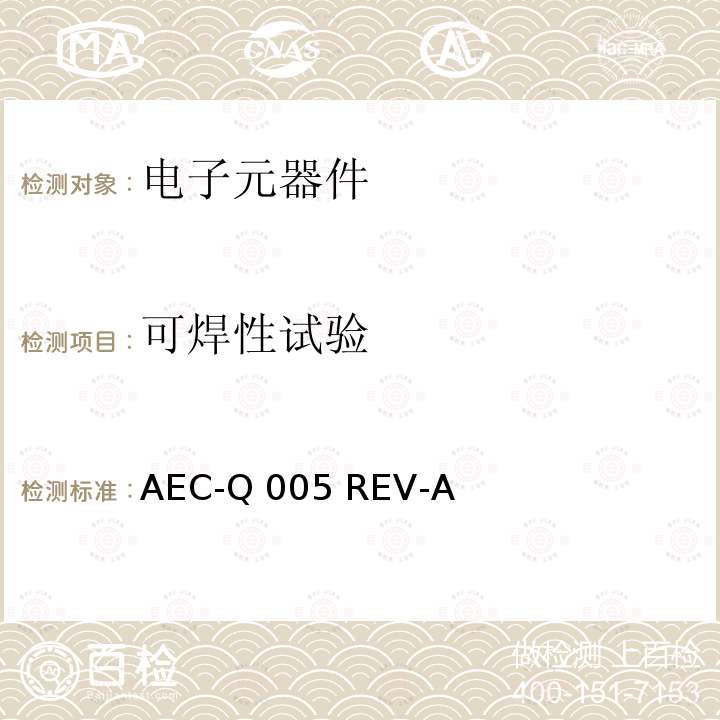 可焊性试验 AEC-Q 005 REV-A 无铅测试要求 AEC-Q005 REV-A