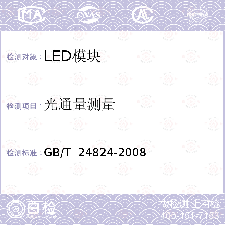 光通量测量 普通照明用LED模块测试方法 GB/T 24824-2008