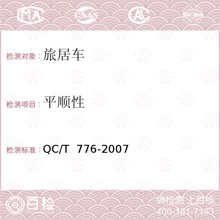 平顺性 旅居车 QC/T 776-2007