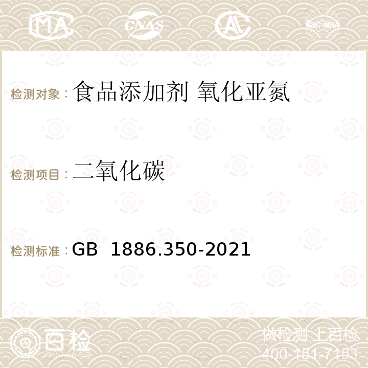 二氧化碳 GB 1886.350-2021 食品安全国家标准 食品添加剂 氧化亚氮