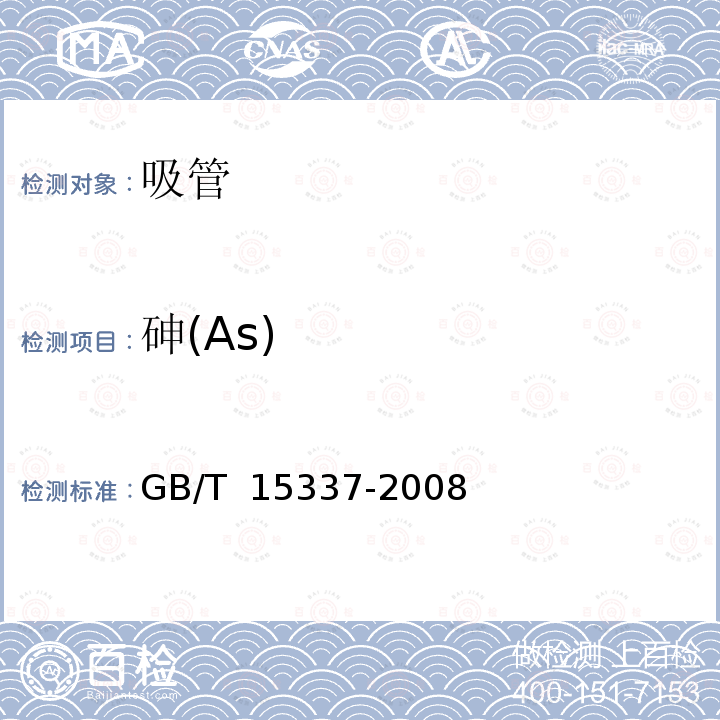 砷(As) GB/T 15337-2008 原子吸收光谱分析法通则