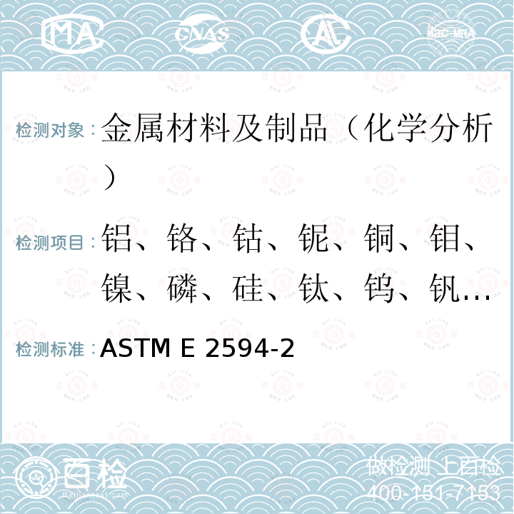 铝、铬、钴、铌、铜、钼、镍、磷、硅、钛、钨、钒、锆、锰 ASTM E2594-2020 电感耦合等离子体原子发射光谱法分析镍合金的标准测试方法（基于性能）