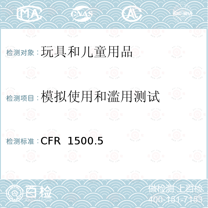 模拟使用和滥用测试 16CFR 1500.50 美国联邦法-供儿童使用的玩具和其它物品正确使用和滥用模拟试验方法 