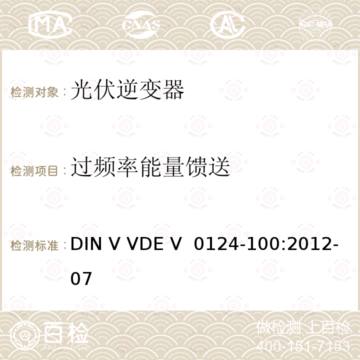 过频率能量馈送 DIN V VDE V  0124-100:2012-07 接入低压配电网的发电系统技术要求--测试方法 DIN V VDE V 0124-100:2012-07