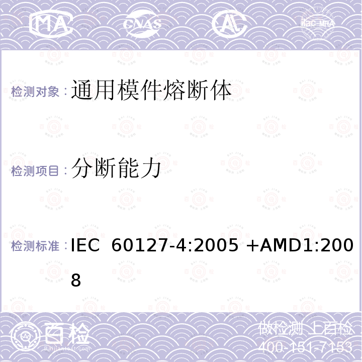 分断能力 小型熔断器 第4部分:通用模件熔断体(UMF) 穿孔式和表面贴装式 IEC 60127-4:2005 +AMD1:2008