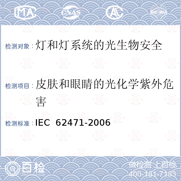 皮肤和眼睛的光化学紫外危害 IEC 62471-2006 灯和灯系统的光生物学安全