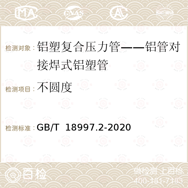 不圆度 GB/T 18997.2-2020 铝塑复合压力管 第2部分：铝管对接焊式铝塑管(附2022年第1号修改单)