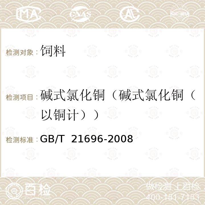 碱式氯化铜（碱式氯化铜（以铜计）） GB/T 21696-2008 饲料添加剂 碱式氯化铜