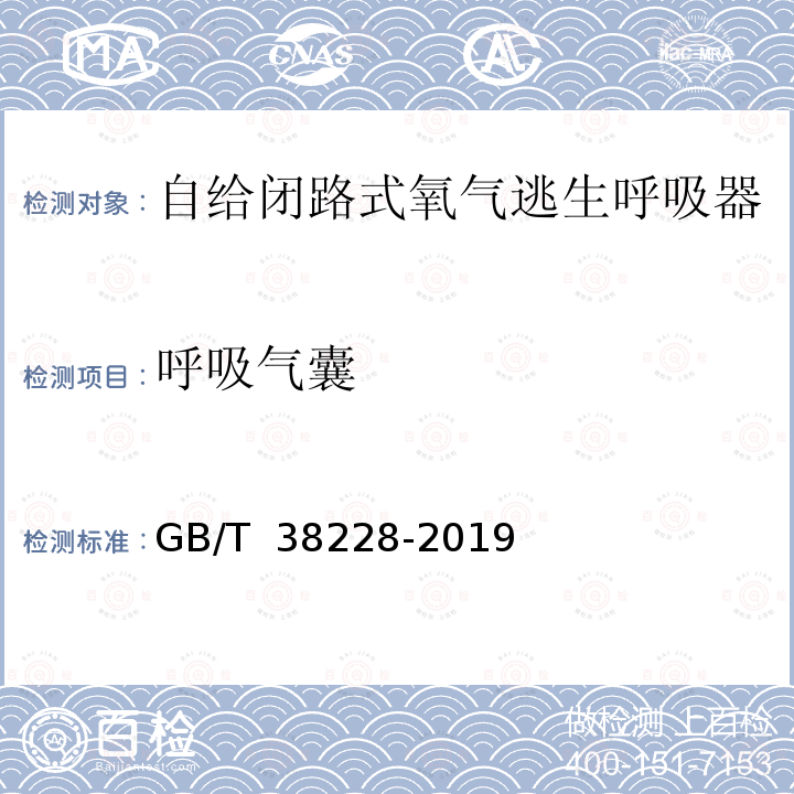 呼吸气囊 呼吸防护 自给闭路式氧气逃生呼吸器 GB/T 38228-2019