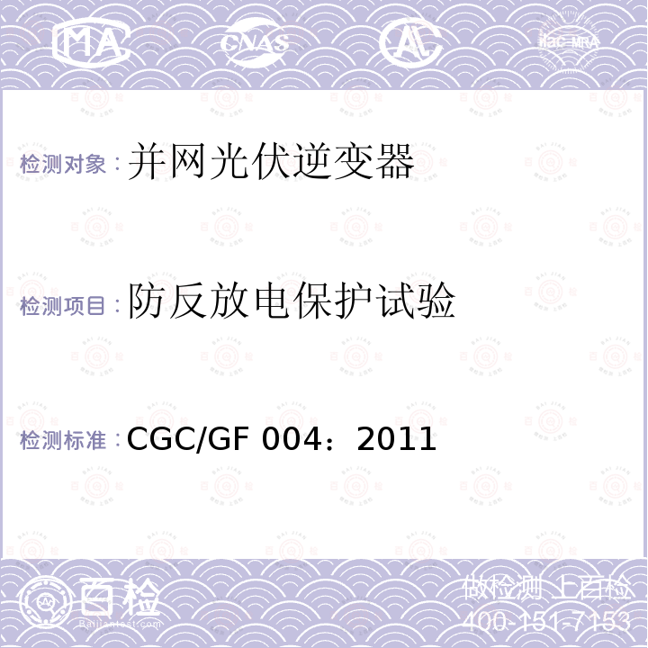 防反放电保护试验 CGC/GF 004：2011 并网光伏发电专用逆变器技术条件 CGC/GF004：2011