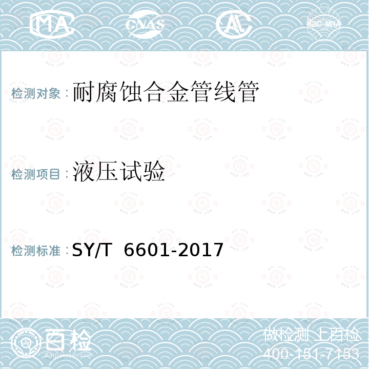 液压试验 耐腐蚀合金管线管 SY/T 6601-2017