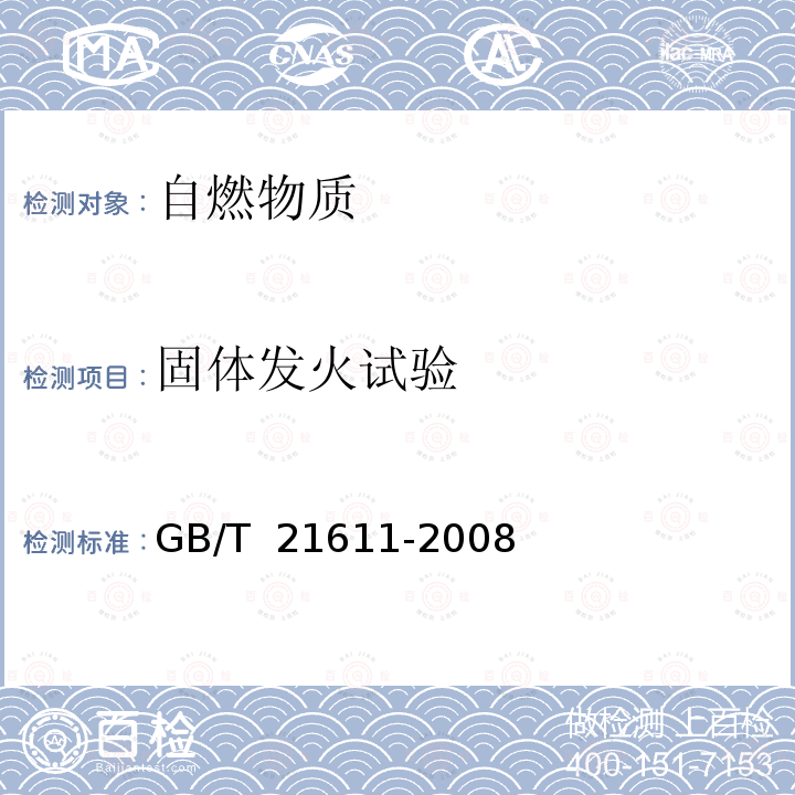 固体发火试验 GB/T 21611-2008 危险品 易燃固体自燃试验方法