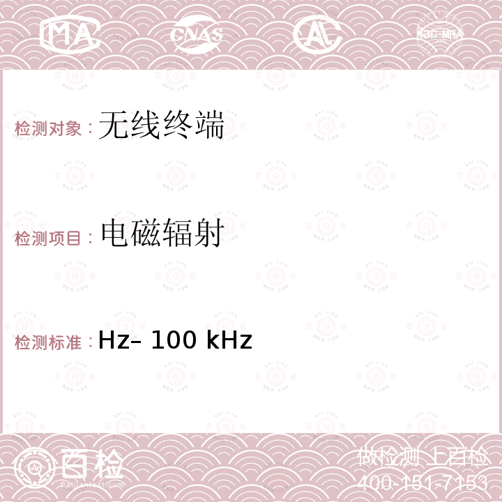 电磁辐射 Hz– 100 kHz 1 Hz–100 kHz的时变电场、磁场、电磁场的照射限值 ICNIRP 导则-2010