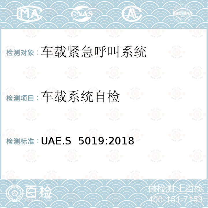 车载系统自检 UAE.S  5019:2018 “eCall”紧急呼叫技术要求 UAE.S 5019:2018