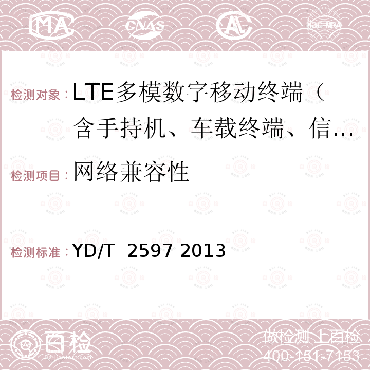 网络兼容性 TD-LTE/TD-SCDMA/GSM(GPRS)多模单待终端测试方法 YD/T 2597 2013