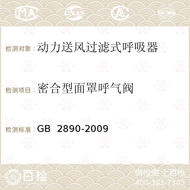 密合型面罩呼气阀 GB 2890-2009 呼吸防护 自吸过滤式防毒面具