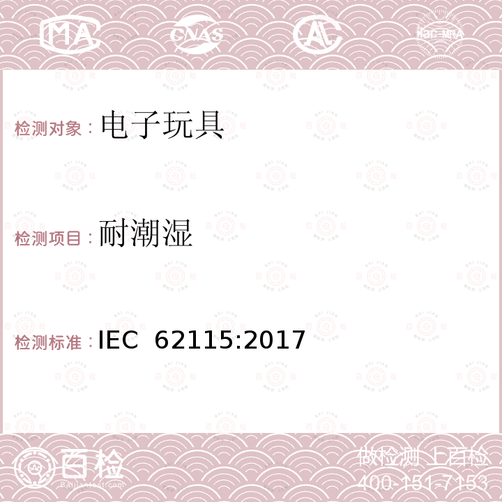 耐潮湿 电玩具-安全 IEC 62115:2017
