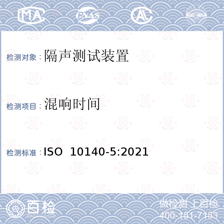 混响时间 ISO 10140-5-2021 声学 建筑构件隔声的实验室测量 第5部分:试验设施和设备的要求