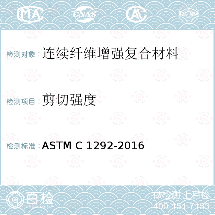 剪切强度 ASTM C1292-2022 环境温度下连续纤维强化先进陶瓷的抗剪切强度的试验方法