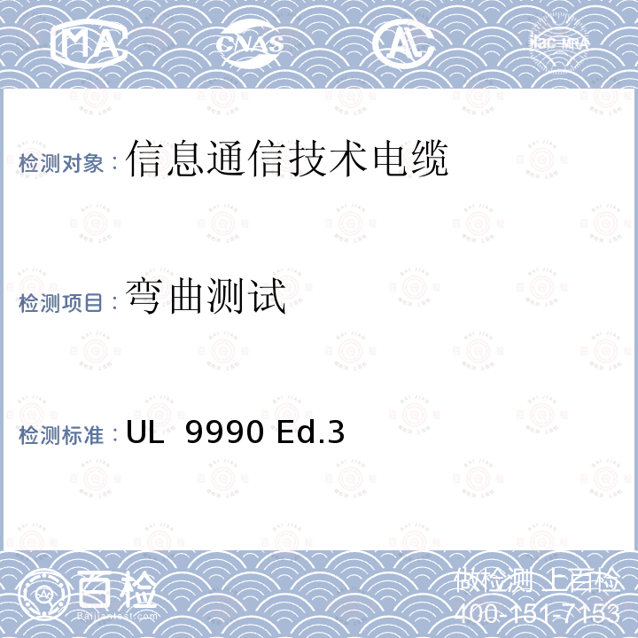 弯曲测试 UL 9990 信息通信技术（ICT）电缆调查大纲  Ed.3