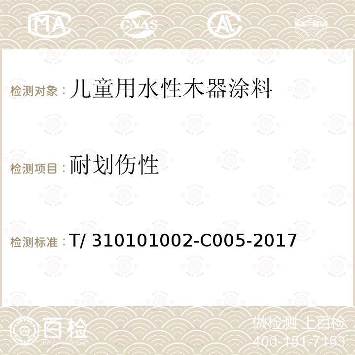 耐划伤性 T/ 310101002-C005-2017 《儿童用水性木器涂料》 T/310101002-C005-2017