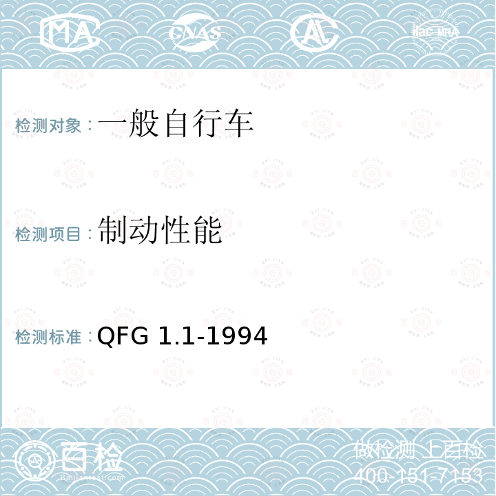 制动性能 《自行车产品质量分等规定》 QFG1.1-1994（整车出厂）QFG1.2-1994（散件出厂）