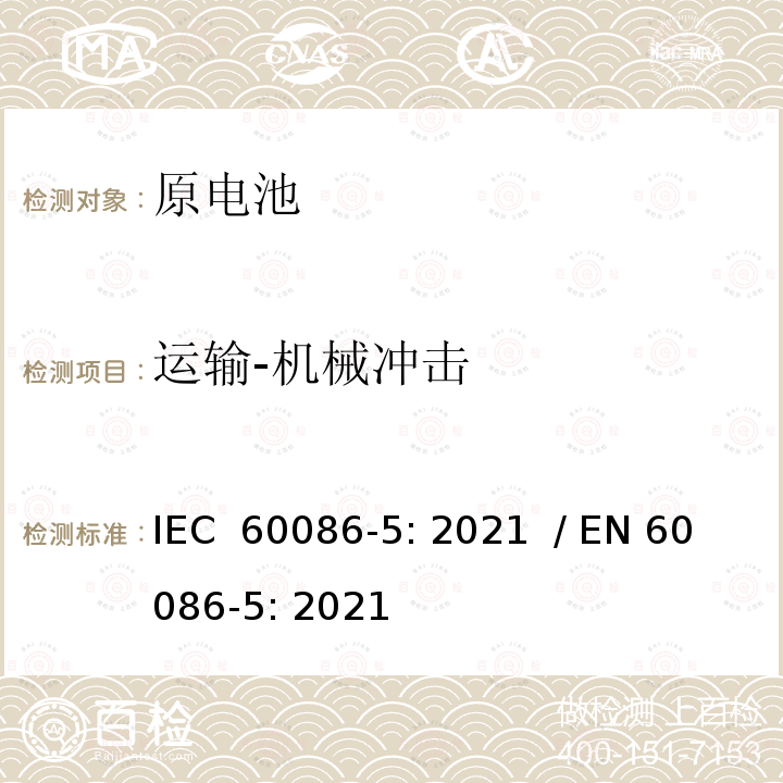 运输-机械冲击 IEC 60086-5-2021 原电池 第5部分:水溶液电解质电池安全