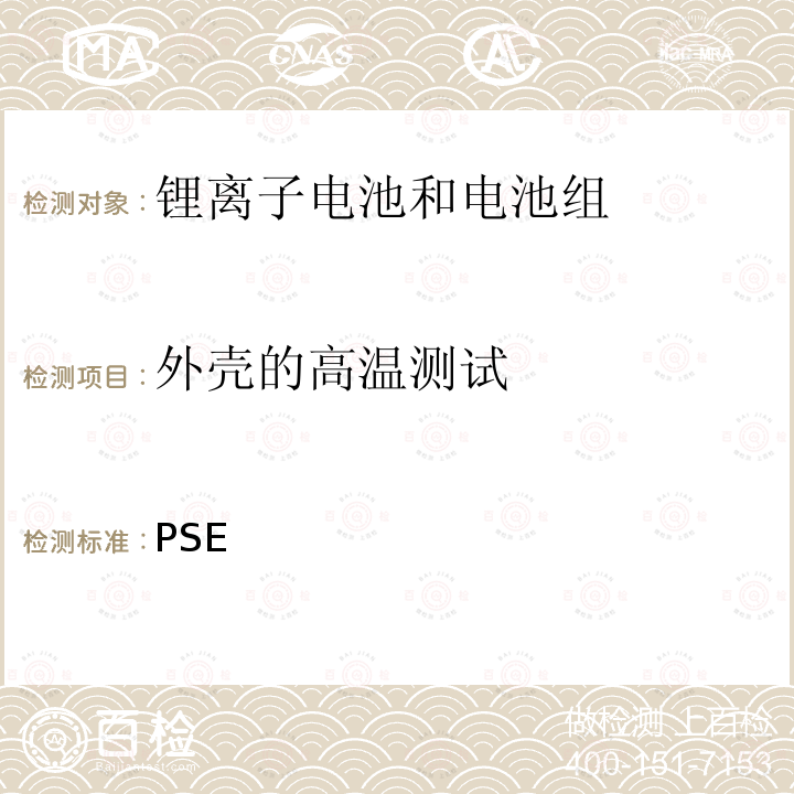 外壳的高温测试 PSE 日本技术条例-锂离子二次电池 别表9