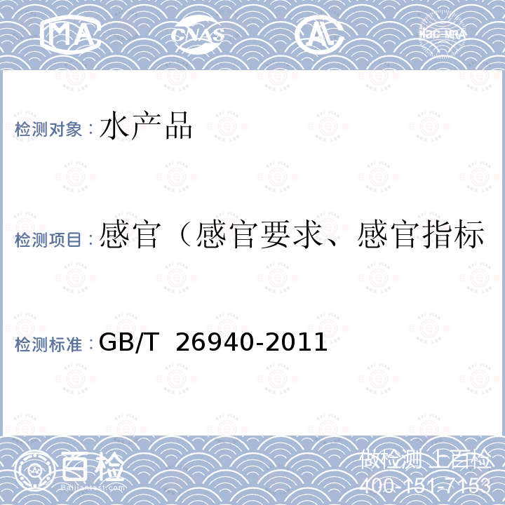 感官（感官要求、感官指标、感官检验、外观和感官） 牡蛎干 GB/T 26940-2011