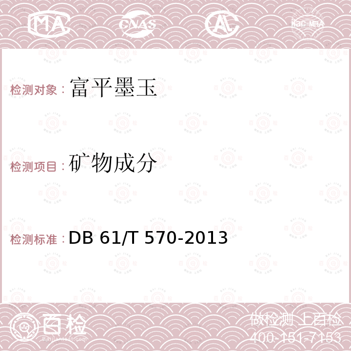 矿物成分 DB61/T 570-2013 地理标志产品 富平墨玉