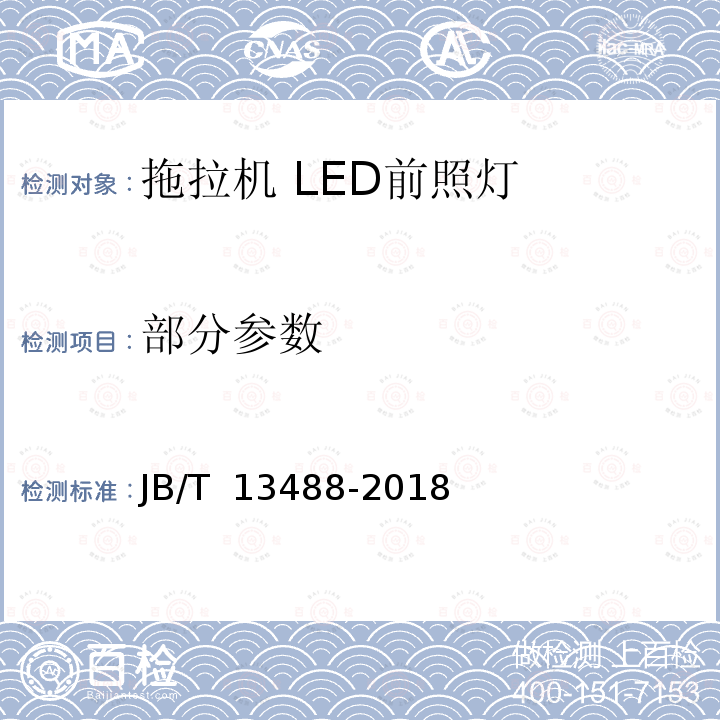 部分参数 JB/T 13488-2018 拖拉机 LED前照灯