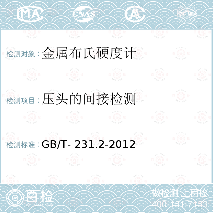 压头的间接检测 金属材料布氏硬度试验 第2部分：硬度计的检验与校准 GB/T-231.2-2012