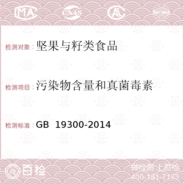 污染物含量和真菌毒素 《食品安全国家标准 坚果与籽类食品》 GB 19300-2014